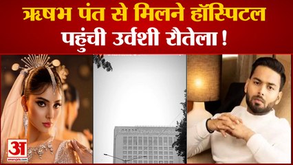 Rishabh Pant से मिलने हॉस्पिटल पहुंची Urvashi Rautela, सोशल मीडिया पर पोस्ट की Hospital ल की तस्वीर