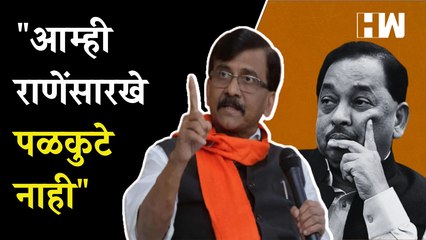 आम्ही राणेंसारखे पळकुटे नाही, संजय राऊतांचा पलटवार