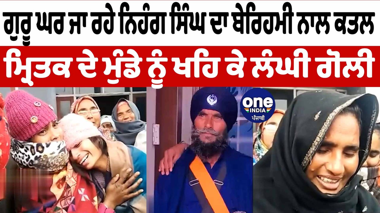 ਗੁਰੂ ਘਰ ਜਾ ਰਹੇ ਨਿਹੰਗ ਸਿੰਘ ਦਾ ਬੇਰਿਹਮੀ ਨਾਲ ਕ+ਤਲ | Nihang Singh News | OneIndia Punjabi