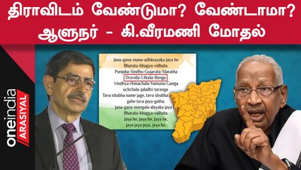 K Veeramani | "ஆளுநர் தேசிய கீதத்தை எப்போது மாற்றப் போகிறார்?"
