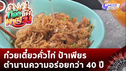 ก๋วยเตี๋ยวคั่วไก่ ป้าเพียร ตำนานความอร่อยกว่า 40 ปี | ก้องซด พชร์มู (6 ม.ค. 66)