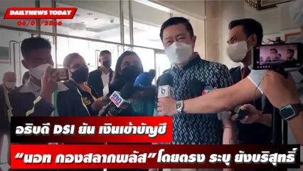 อธิบดี DSI ยัน เงินเข้าบัญชี "นอท กองสลากพลัส" โดยตรง ระบุ ยังบริสุทธิ์ | DAILYNEWSTODAY 06/01/66
