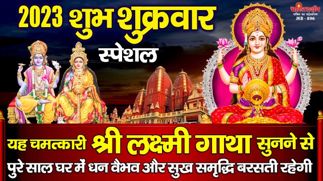 शुभ शुक्रवार - यह चमत्कारी लक्ष्मी गाथा सुनने से पुरे साल घर में धन वैभव और सुख समृद्धि बरसेगी ~ Best Bhajan Of Laxmi Devi