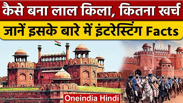 Facts About Red Fort: क्या है Red Fort का इतिहास, जानिए इससे जुड़े कई किस्से | वनइंडिया हिंदी |*News