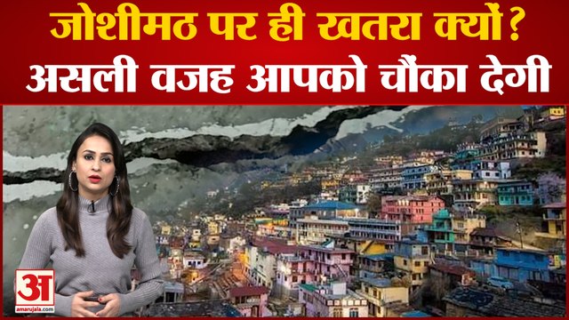 फटती जमीन, दरकते मकान! इस वजह से खतरे में है उत्तराखंड का जोशीमठ | Uttarakhand Joshimath Landslide