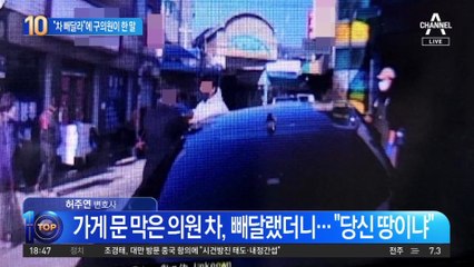 “차 빼달라” 점주 요청에…가게 막은 구의원 “신고해 봐”