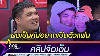 “แจ็ค แฟนฉัน” ตอบเหตุผลเปิดตัวแฟนเพราะแบบนี้! เล่าโมเมนต์ให้รองเท้าแฟนคลับ (คลิปจัดเต็ม)