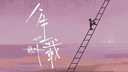 魏佳藝【人生幾十載】Official Lyric Video