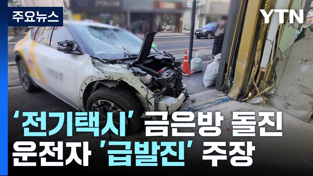 전기차 택시가 귀금속 판매장에 돌진...운전자, 급발진 주장 / YTN