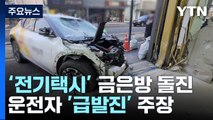 전기차 택시가 귀금속 판매장에 돌진...운전자, 급발진 주장 / YTN