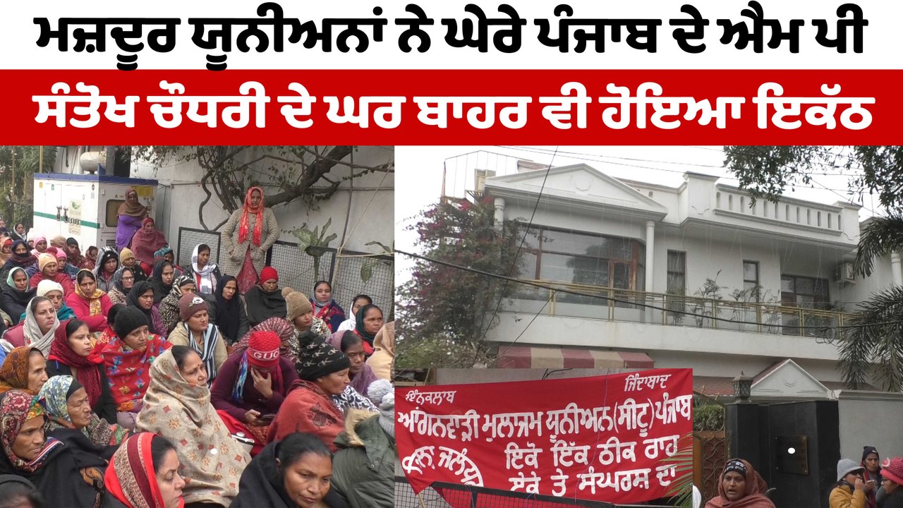 ਆਸ਼ਾ ਵਰਕਰਾਂ ਨੇ MP ਸੰਤੋਖ ਸਿੰਘ ਚੌਧਰੀ ਦੇ ਘਰ ਬਾਹਰ ਲਗਾਇਆ ਧਰਨਾ | Asha Workers Jalandhar | OneIndia Punjabi