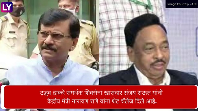 Narayan Rane च्या आर्थिक व्यवहारांवर बोललो ना. तर ते 50 वर्षे जेलमध्ये जातील,Sanjay Raut यांनी केंद्रीय मंत्री नारायण राणे यांना लगावला टोला