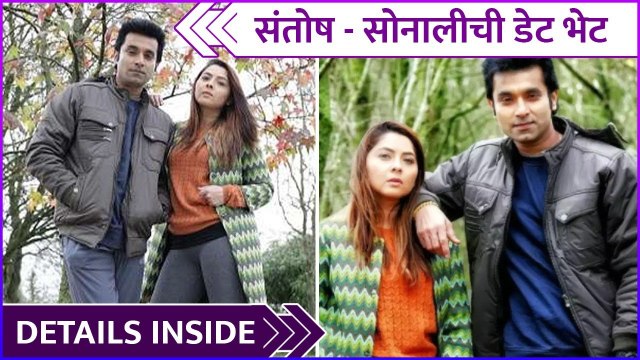 Date Bhet Poster Out | संतोष - सोनालीची डेट भेट | Sonalee Kilkarni | Hemant Dhome | Santosh Juvekar