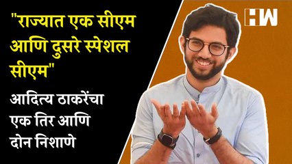 "राज्यात एक CM आणि दुसरे Special CM", आदित्य ठाकरेंचा एक तिर दोन निशाणे| Aditya Thackeray| Shivsena