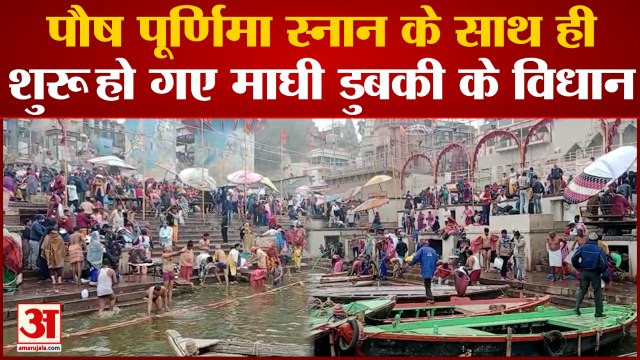 Varanasi News: पौष पूर्णिमा स्नान के साथ ही माघी डुबकी के विधान शुरू, गंगा घाटों पर पहुंचे श्रद्धालु