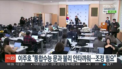 이주호 "통합수능 문과 불리 안타까워…조정 필요"