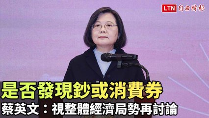 蔡英文：經濟情況再討論發放鈔票或消費券 💵