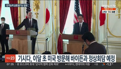일본, 반격능력 보유 '착착'…미일 군사 더 밀착