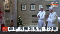 베네딕토 16세 장례 미사 5일 거행…현 교황 집전