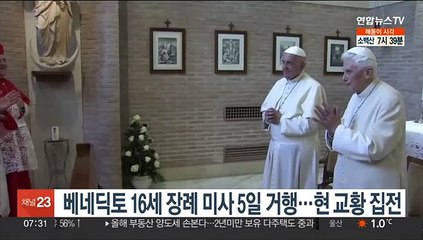 베네딕토 16세 장례 미사 5일 거행…현 교황 집전