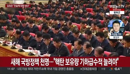 김정은, 전원회의서 "핵탄 보유량 대폭 늘려라" 지시
