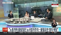 [뉴스초점] 윤 대통령 신년사 발표…'경제·3대 개혁' 강조
