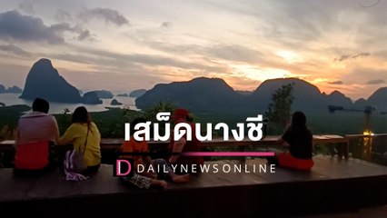 ทัวริสต์แห่ชมแสงแรกปี2566จุดชมวิวสุดฮอตฝั่งอันดามัน “เสม็ดนางชี” | HOTSHOT เดลินิวส์ 01/01/66