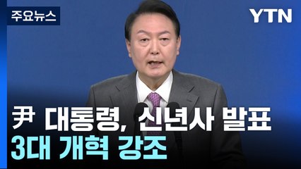 尹, 신년사 발표..."위대한 국민과 새롭게 도약" / YTN