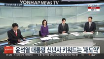 [일요와이드] 윤대통령 신년사 발표…