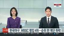 한국야구, WBSC 랭킹 4위…순위 한 계단 하락