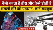 How is Diamond Formed: हीरा कैसे बनता है, कैसे करें असली नकली की पहचान | वनइंडिया हिंदी | *News