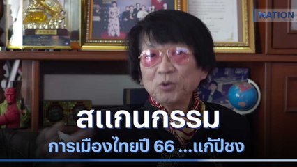 สแกนกรรมการเมืองไทยปี 66 ...แก้ปีชง การเมืองเสี่ยงเซียมซี ? | เนชั่นทันข่าวเช้า | NationTV22