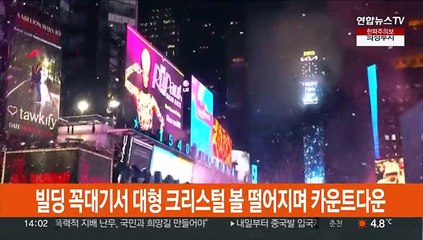 [현장연결] 뉴욕 타임스스퀘어, 볼 드롭 행사로 새해맞이