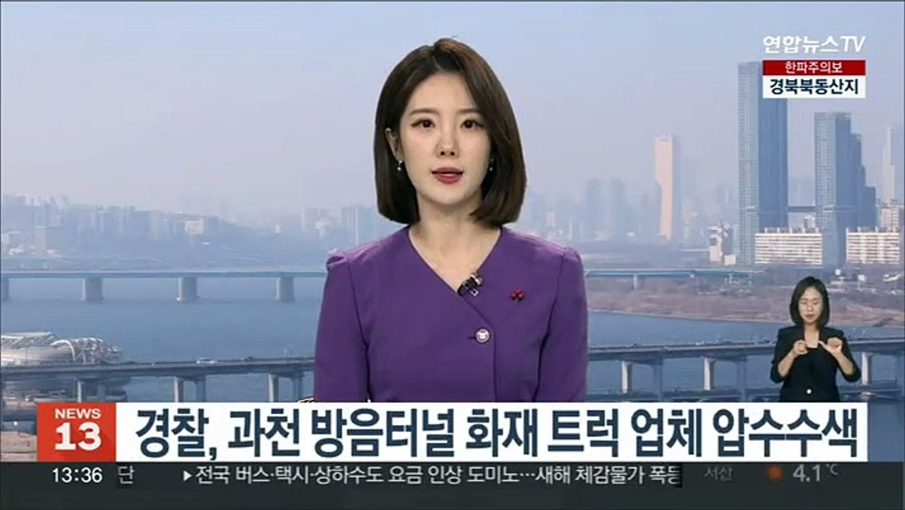 경찰, 과천 방음터널 화재 트럭 업체 압수수색