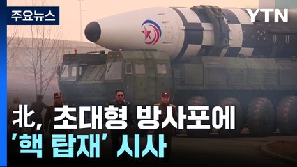 초대형 방사포에 '핵 탑재' 시사...새 ICBM도 예고 / YTN