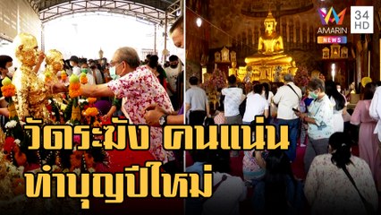 ทำบุญปีใหม่ วัดระฆัง เสริมสิริมงคลตลอดปี 2566 | ข่าวเที่ยงอมรินทร์ | 1 ม.ค.66