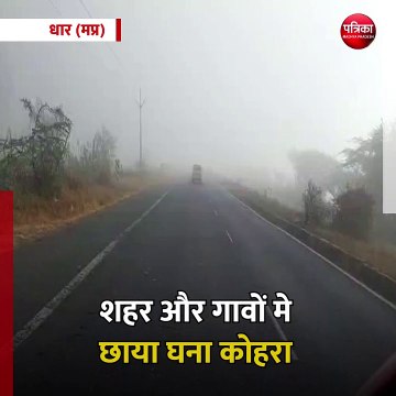 धार (मप्र): नये साल की सुबह पर छाया कोहरा