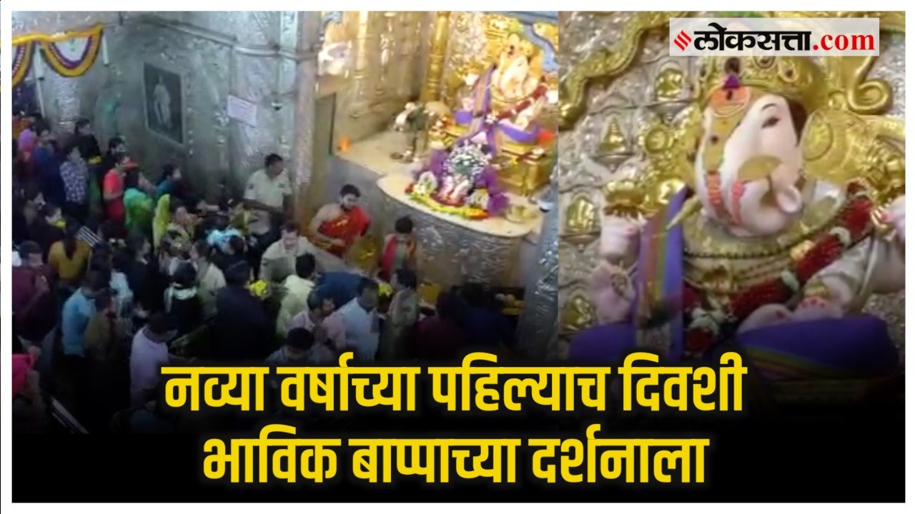 Pune: नवीन वर्षाच्या पहिल्याच दिवशी दगडू शेठ गण...