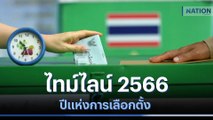 ไทม์ไลน์ 2566 ปีแห่งการเลือกตั้ง | เนชั่นทันข่าวเที่ยง | NationTV22