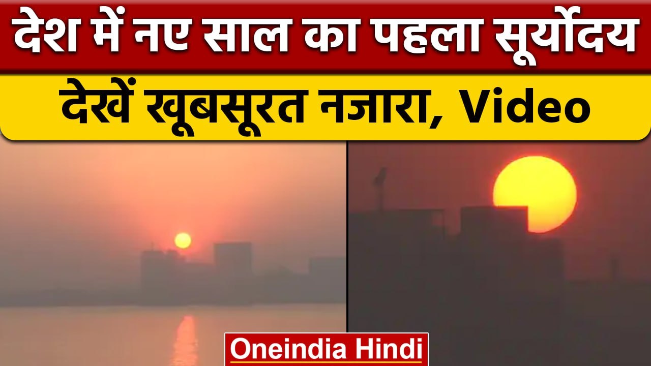 New Year 2023: नए साल का पहला सूर्योदय, सामने आ...