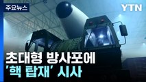 초대형 방사포에 '핵 탑재' 시사...새 ICBM도 예고 / YTN