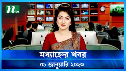 Modhyanner Khobor | 01 January 2023 | NTV Latest News Update