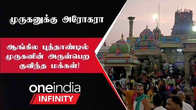 Pazhani Temple | ஆங்கில புத்தாண்டை முன்னிட்டு பழனி, திருத்தணி கோயில்களில் குவிந்த பக்தர்கள்!