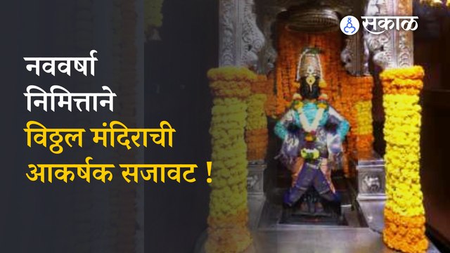 Pandharpur Vitthal Temple: Fruit and flower Decoration to Vitthal temple Pandharpur | New Year 2023