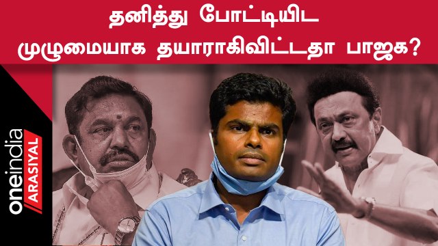BJP | 2024 Lok Sabha தேர்தலில் DMKவின் சவாலை ஏற்று தனித்து நிற்கிறதா பாஜக?