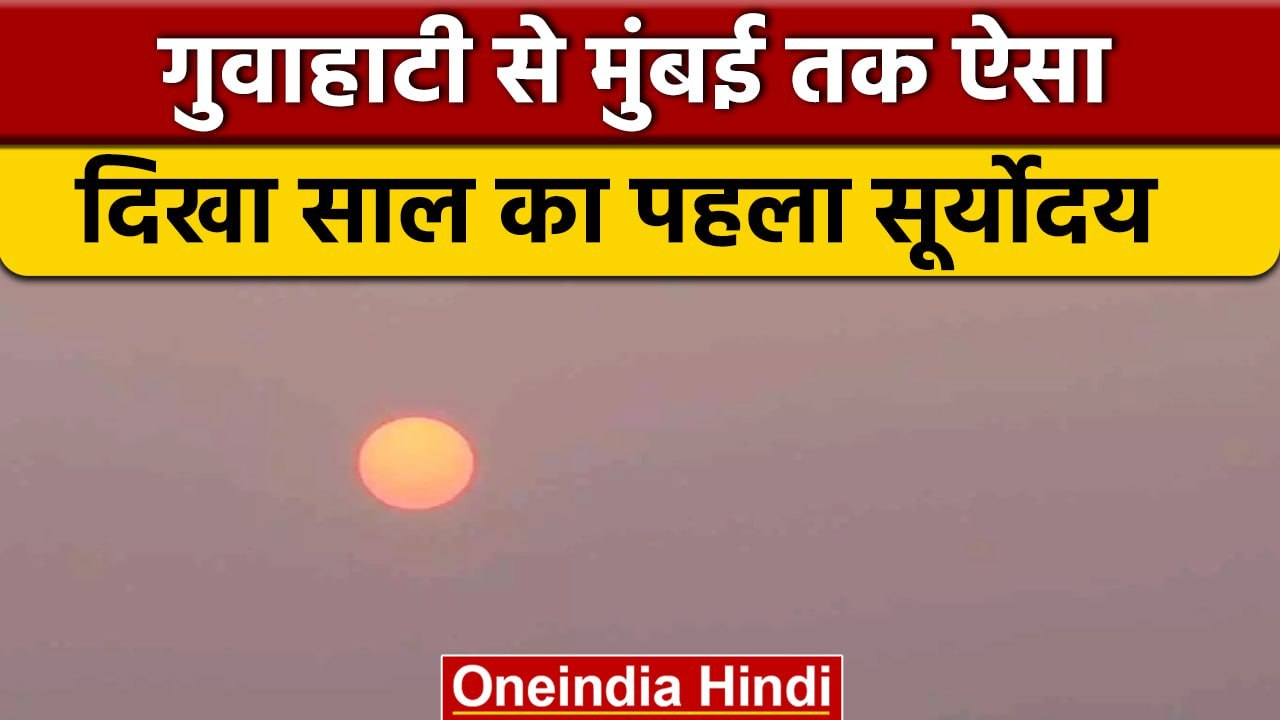 New Year 2023: Guwahati से लेकर Mumbai तक ऐसा द...