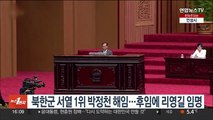 북한군 서열 1위 박정천 해임…후임에 리영길 임명