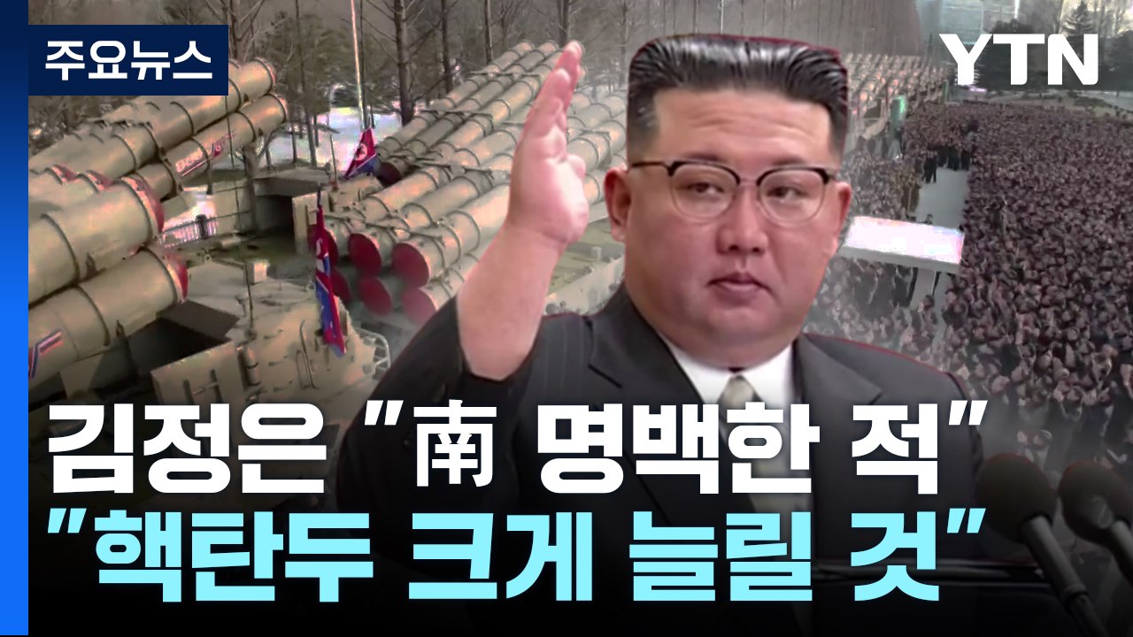 김정은 "남한은 적...핵탄두 기하급수적으로 늘려야" / YTN