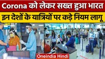 Covid Travel Guideline: इन देशों से आने वाले यात्रियों के लिए लागू होगा ये Rule | वनइंडिया हिंदी