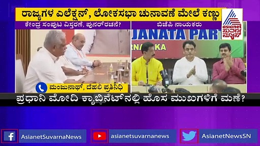 ಕೇಂದ್ರ ಸಚಿವ ಸಂಪುಟ ವಿಸ್ತರಣೆ ಸಾಧ್ಯತೆ: ಕರ್ನಾಟಕಕ್ಕೆ ಇದೆ ಒಂದು ಚಾನ್ಸ್‌?
